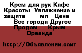 Крем для рук Кафе Красоты “Увлажнение и защита“, 250 мл › Цена ­ 210 - Все города Другое » Продам   . Крым,Ореанда